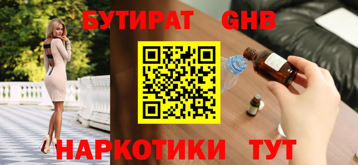 Бутират  БУТИРАТ GHB  Вход с VPN  Набережные Челны 